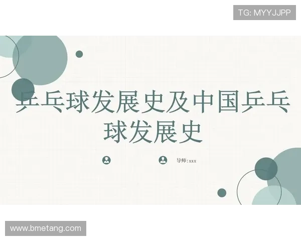 成都乒乓球队技术分析与发展探讨聚焦乒乓球运动的未来趋势与挑战 成都乒乓球队技术分析与发展探讨聚焦乒乓球运动的未来趋势与挑战